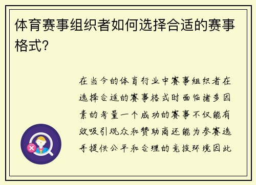 体育赛事组织者如何选择合适的赛事格式？