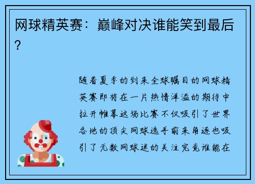 网球精英赛：巅峰对决谁能笑到最后？