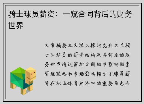 骑士球员薪资：一窥合同背后的财务世界