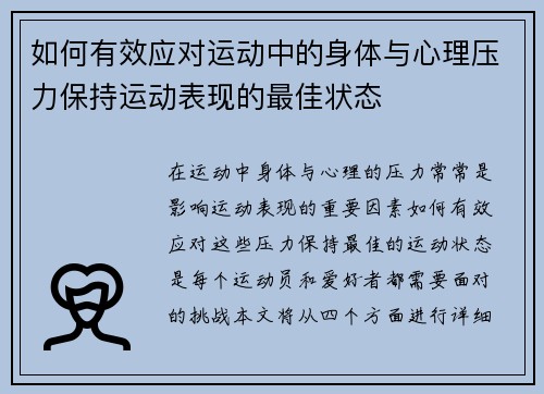 如何有效应对运动中的身体与心理压力保持运动表现的最佳状态