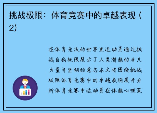 挑战极限：体育竞赛中的卓越表现 (2)