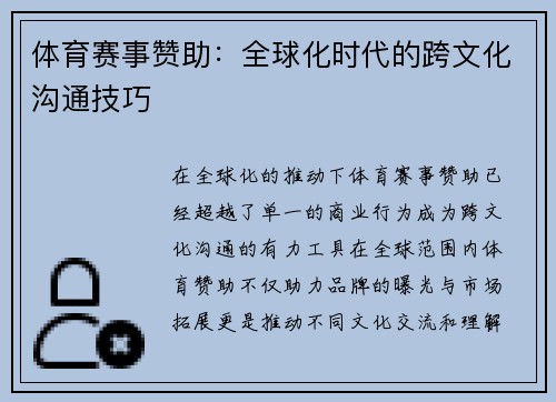 体育赛事赞助：全球化时代的跨文化沟通技巧