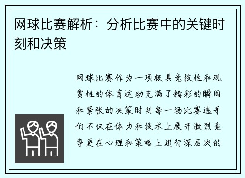 网球比赛解析：分析比赛中的关键时刻和决策