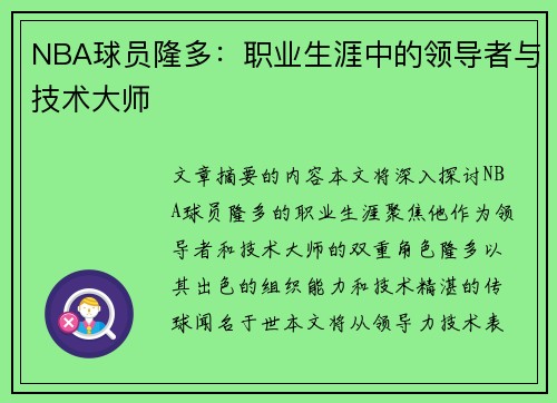 NBA球员隆多：职业生涯中的领导者与技术大师