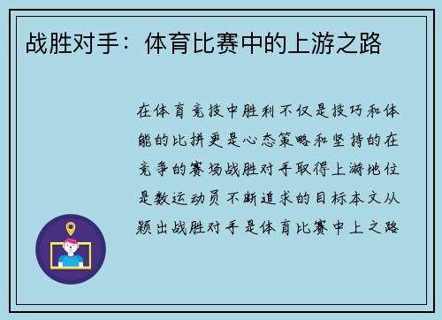 战胜对手：体育比赛中的上游之路