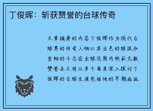 丁俊晖：斩获赞誉的台球传奇