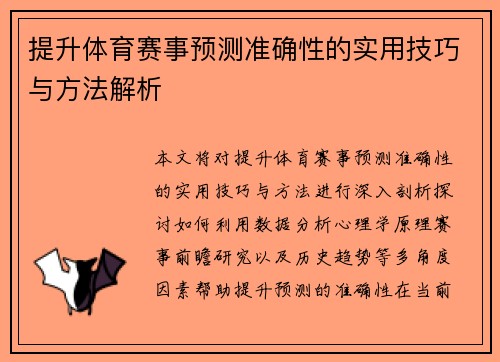 提升体育赛事预测准确性的实用技巧与方法解析