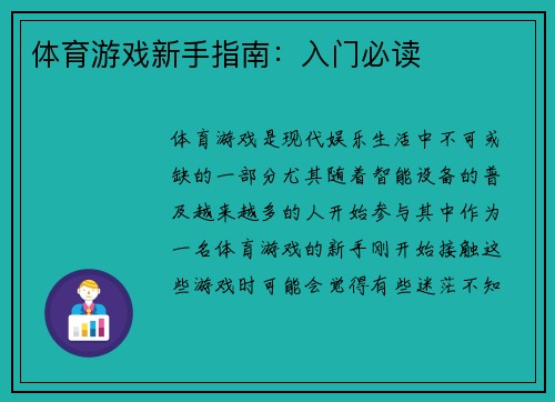 体育游戏新手指南：入门必读