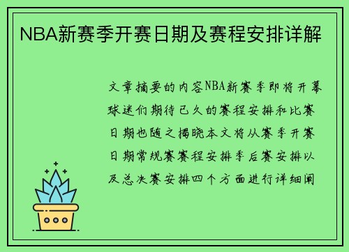 NBA新赛季开赛日期及赛程安排详解