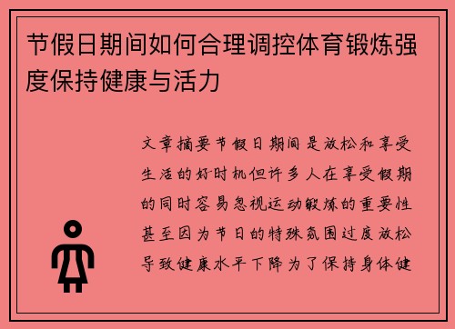 节假日期间如何合理调控体育锻炼强度保持健康与活力