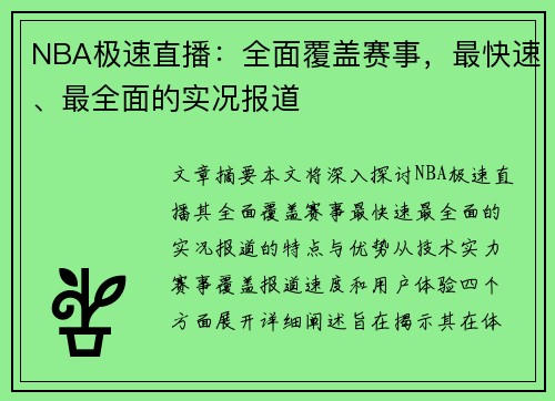 NBA极速直播：全面覆盖赛事，最快速、最全面的实况报道