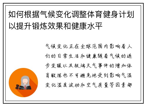 如何根据气候变化调整体育健身计划以提升锻炼效果和健康水平