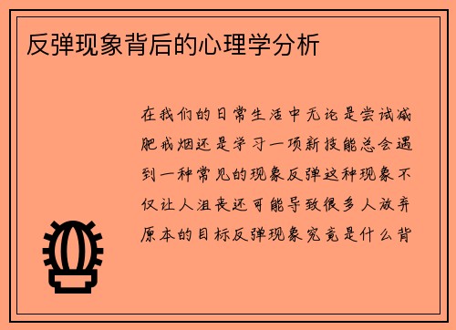 反弹现象背后的心理学分析