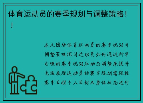 体育运动员的赛季规划与调整策略！ !