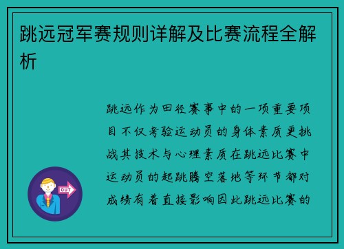 跳远冠军赛规则详解及比赛流程全解析