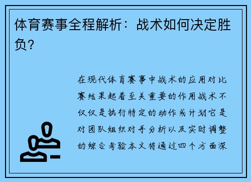 体育赛事全程解析：战术如何决定胜负？