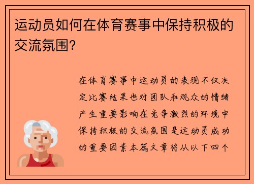 运动员如何在体育赛事中保持积极的交流氛围？