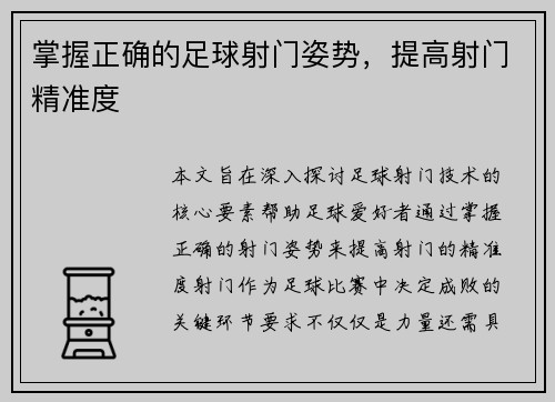 掌握正确的足球射门姿势，提高射门精准度