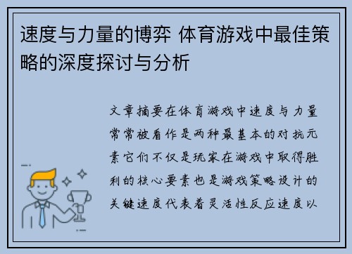 速度与力量的博弈 体育游戏中最佳策略的深度探讨与分析