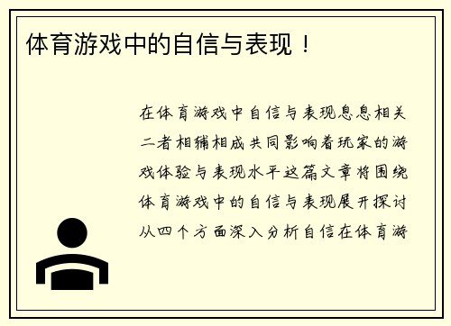 体育游戏中的自信与表现 !