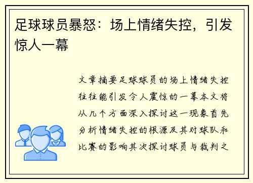 足球球员暴怒：场上情绪失控，引发惊人一幕