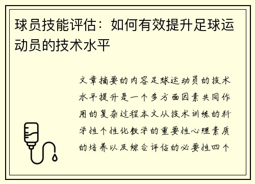 球员技能评估：如何有效提升足球运动员的技术水平