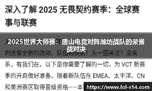 2025世界大师赛：唐山电竞对阵潍坊战队的荣誉战对决