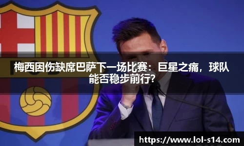 梅西因伤缺席巴萨下一场比赛：巨星之痛，球队能否稳步前行？