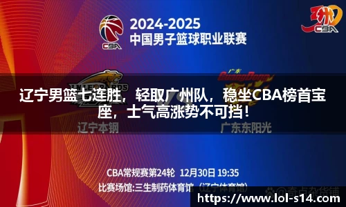 辽宁男篮七连胜，轻取广州队，稳坐CBA榜首宝座，士气高涨势不可挡！