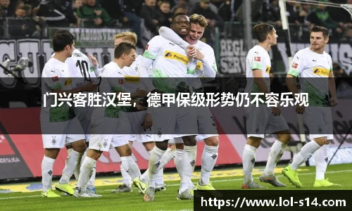 门兴客胜汉堡，德甲保级形势仍不容乐观