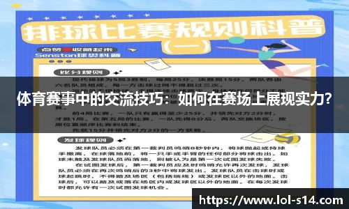 体育赛事中的交流技巧：如何在赛场上展现实力？