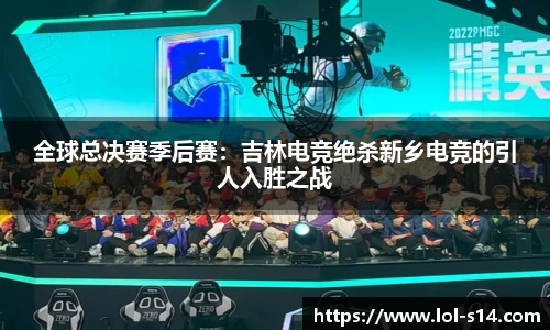 全球总决赛季后赛：吉林电竞绝杀新乡电竞的引人入胜之战