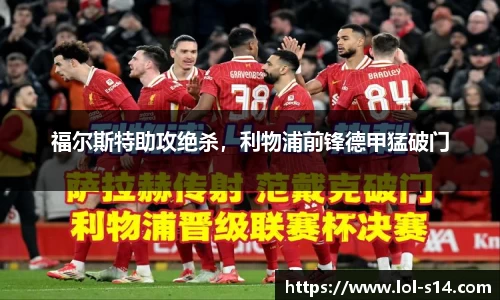 福尔斯特助攻绝杀，利物浦前锋德甲猛破门
