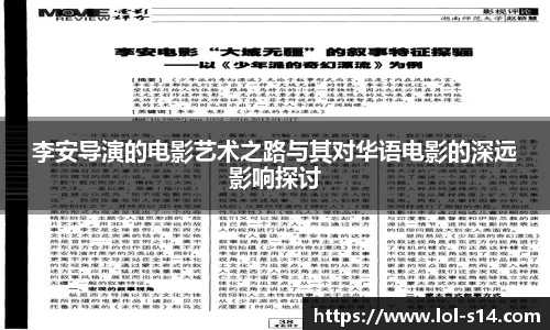 李安导演的电影艺术之路与其对华语电影的深远影响探讨