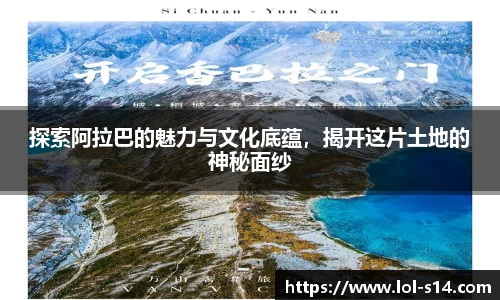 探索阿拉巴的魅力与文化底蕴，揭开这片土地的神秘面纱