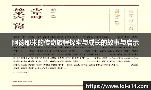 阿德耶米的传奇旅程探索与成长的故事与启示